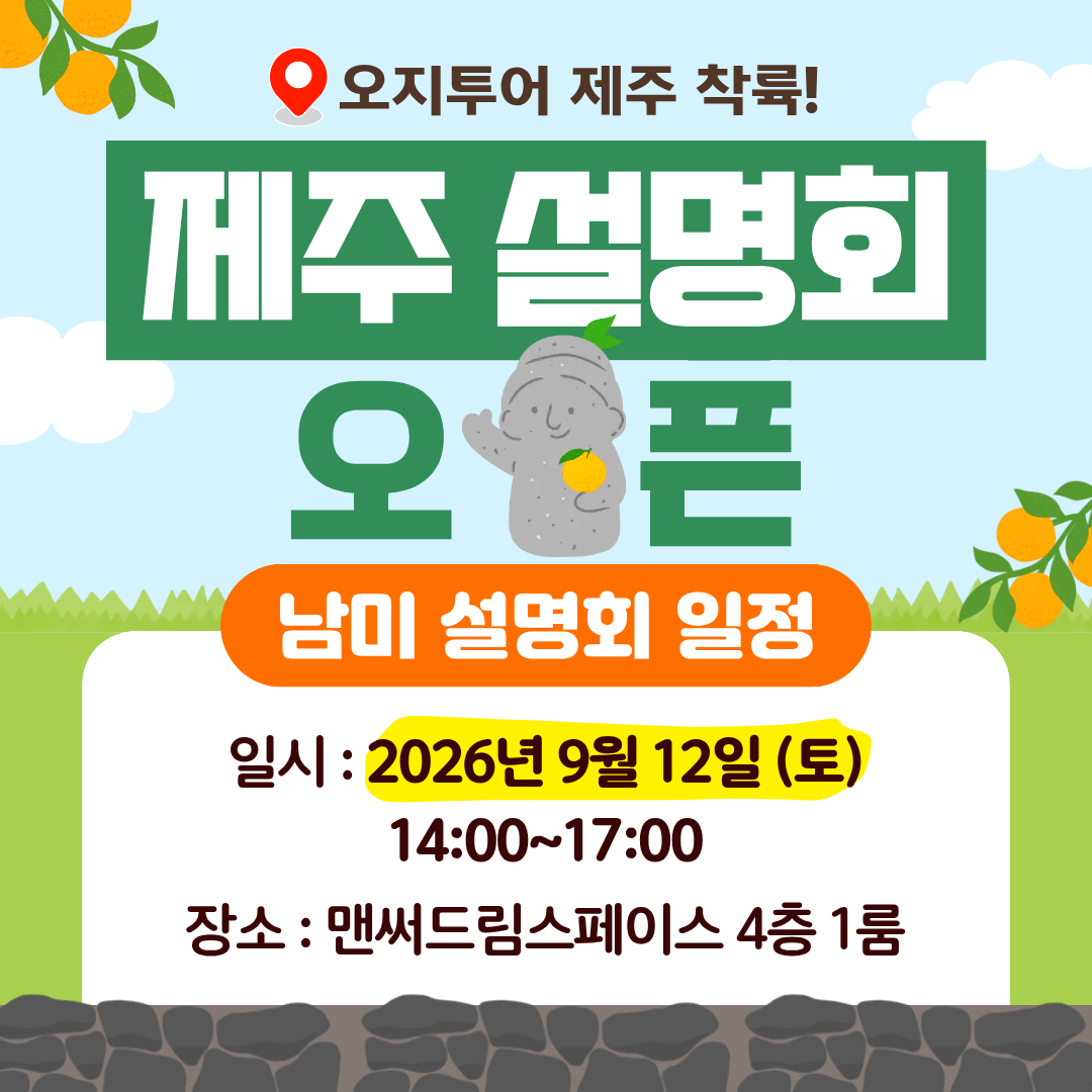제주 설명회