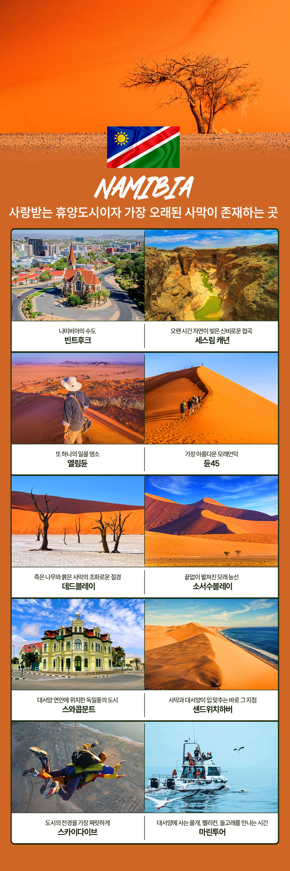 아프리카여행 나미비아