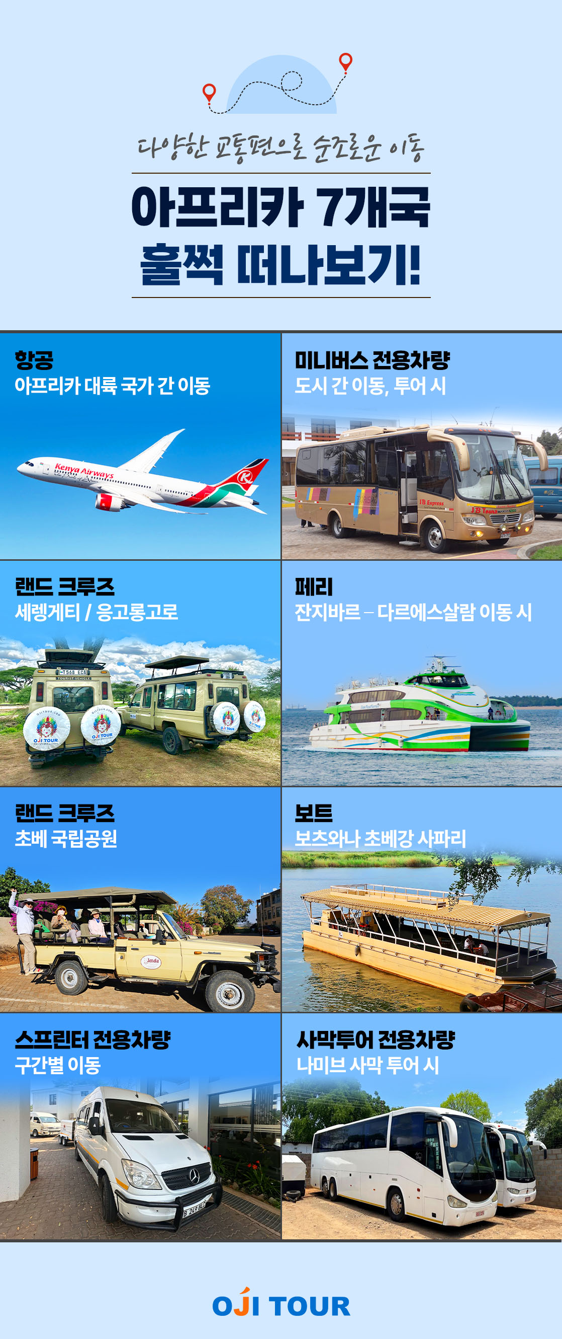 아프리카여행 교통