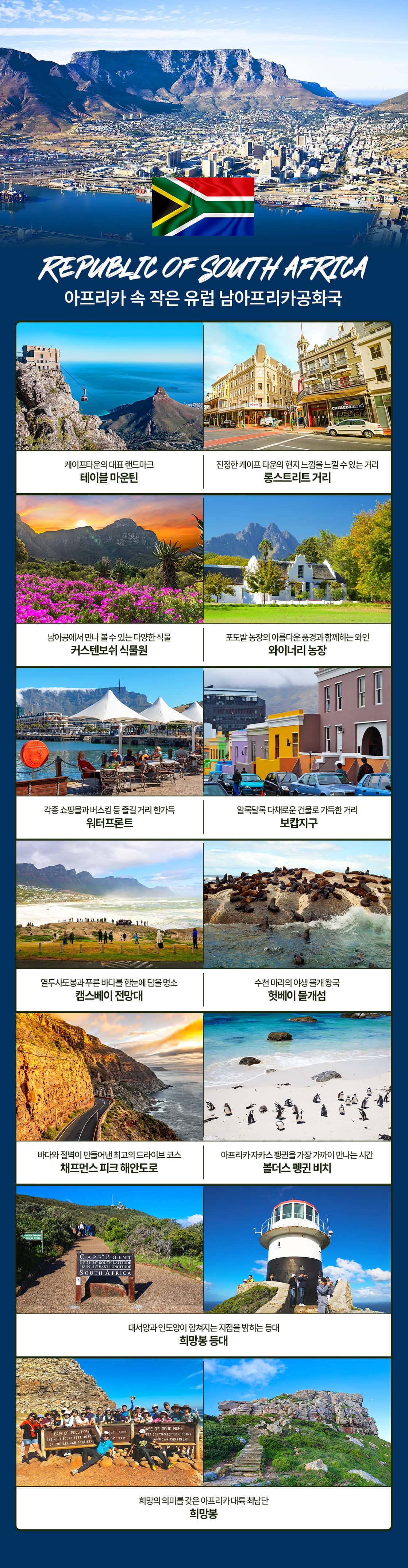 아프리카여행 남아프리카공화국