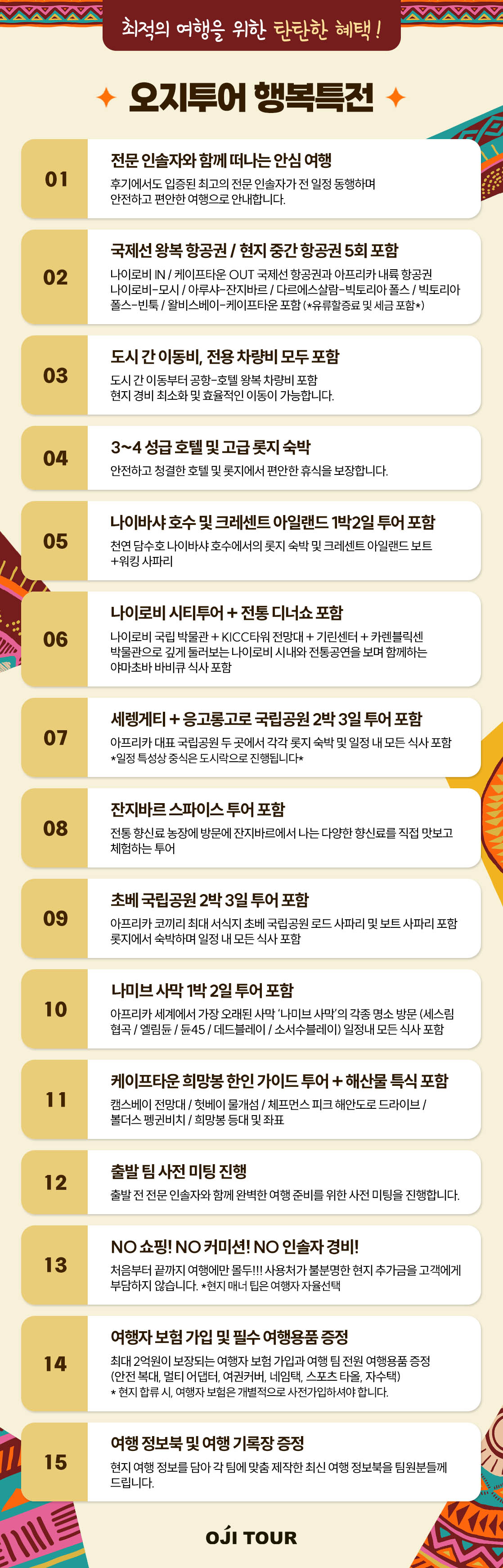 아프리카여행 특전