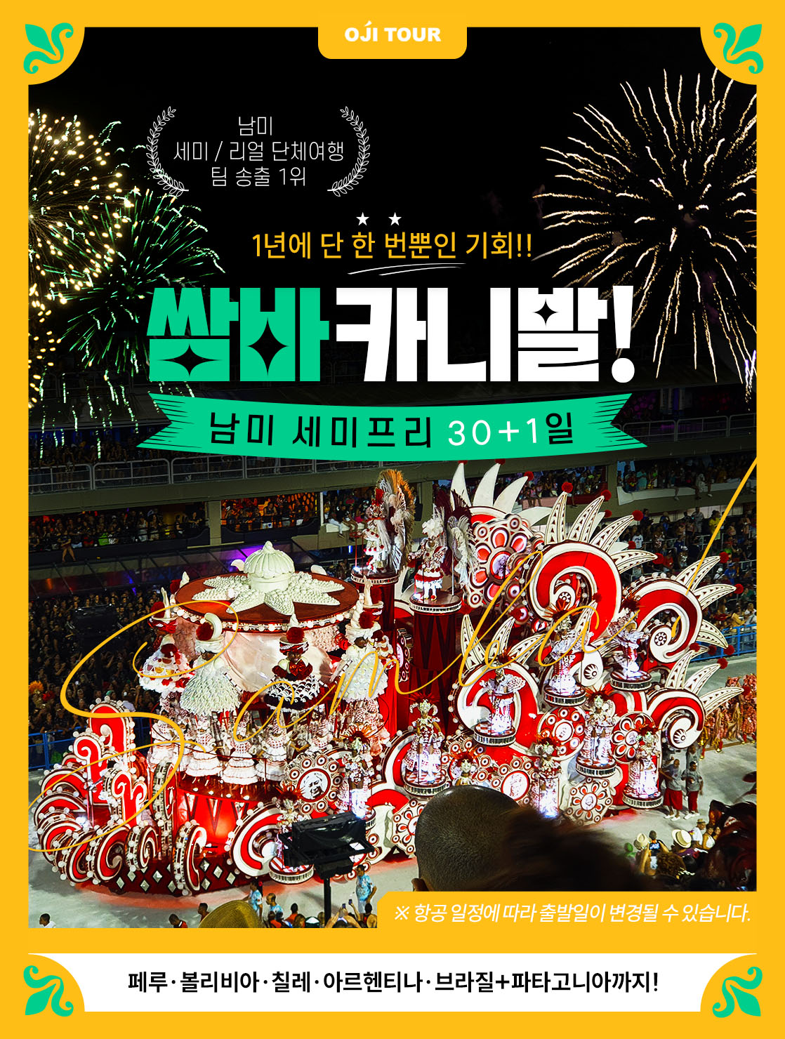 쌈바카니발 남미여행_01
